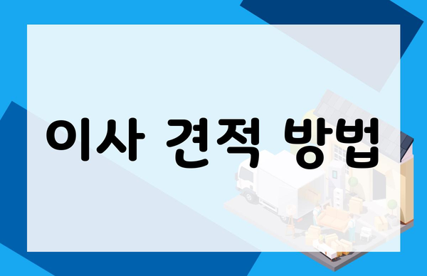 이사 견적 방법