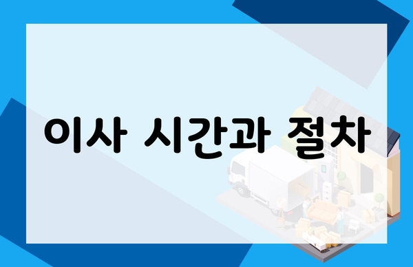 이사 시간과 절차