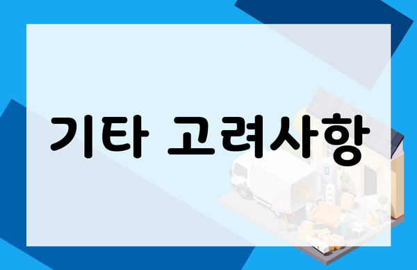 기타 고려사항