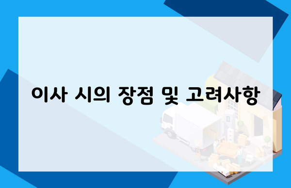 이사 시의 장점 및 고려사항