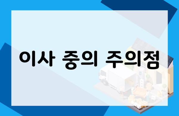 이사 중의 주의점