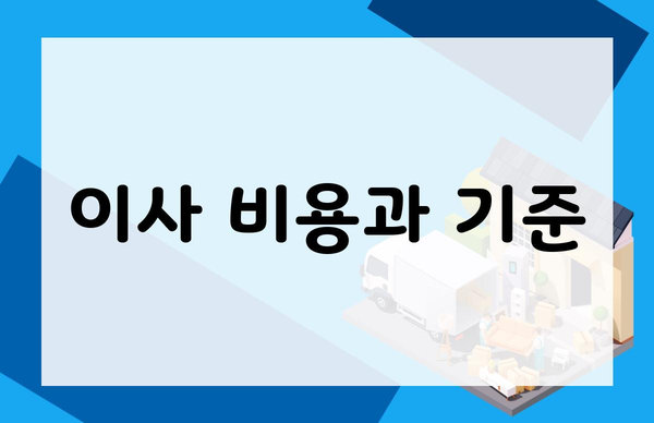 이사 비용과 기준
