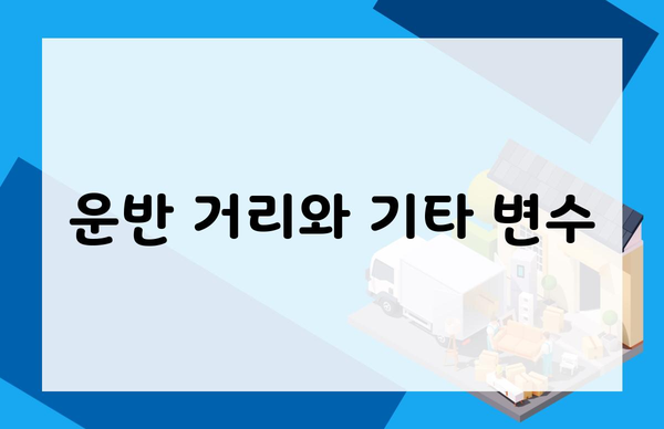 운반 거리와 기타 변수