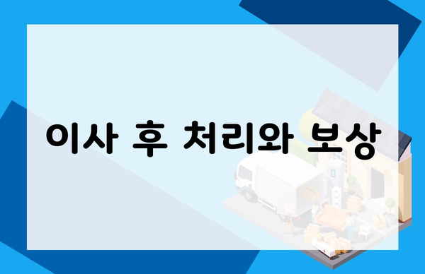 이사 후 처리와 보상