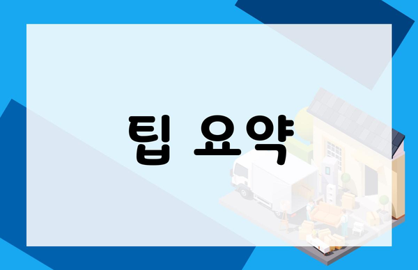 팁 요약