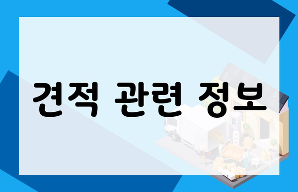 견적 관련 정보