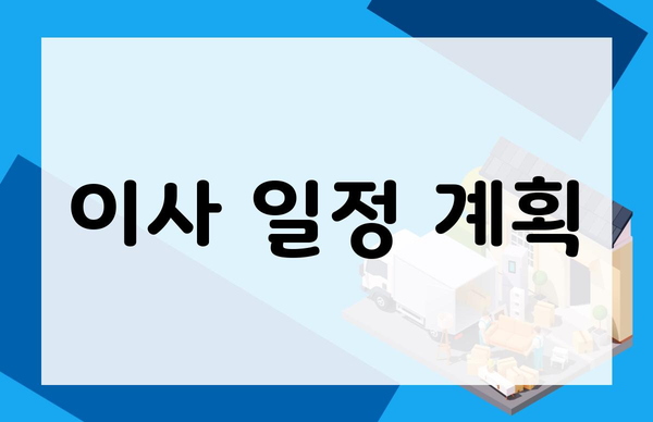 이사 일정 계획
