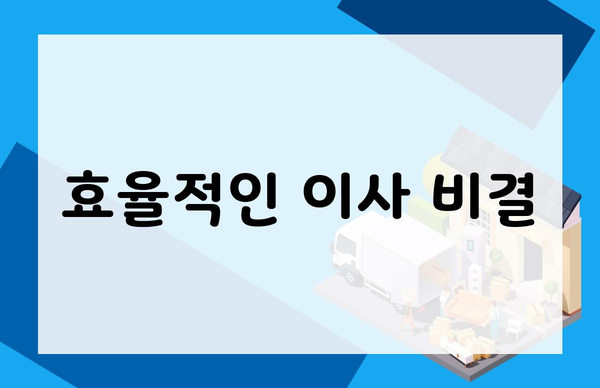 효율적인 이사 비결