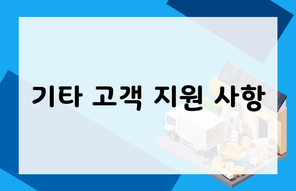 기타 고객 지원 사항