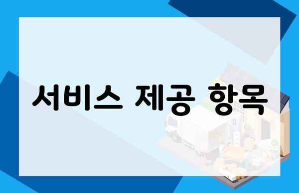 서비스 제공 항목