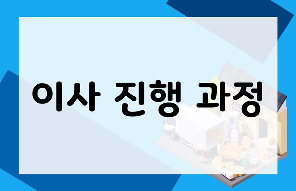이사 진행 과정