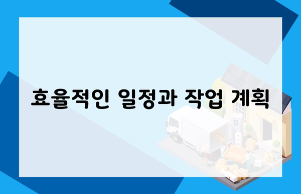 효율적인 일정과 작업 계획