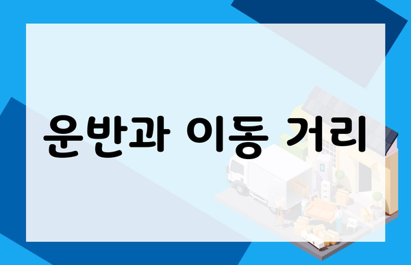운반과 이동 거리
