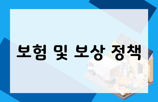보험 및 보상 정책