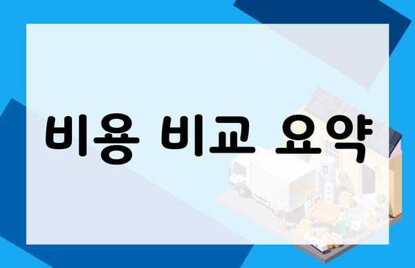 비용 비교 요약