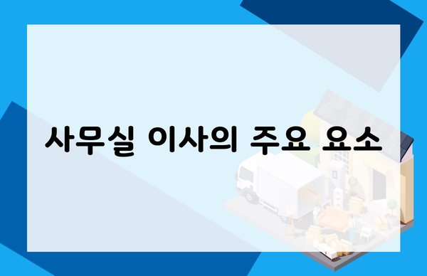 사무실 이사의 주요 요소
