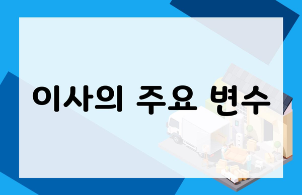 이사의 주요 변수