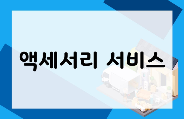 액세서리 서비스
