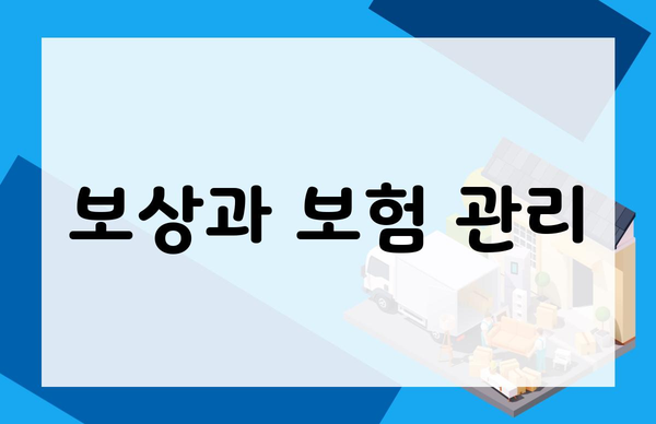 보상과 보험 관리
