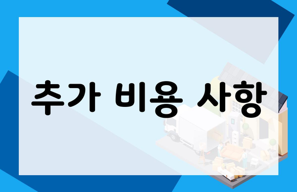 추가 비용 사항