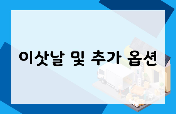 이삿날 및 추가 옵션