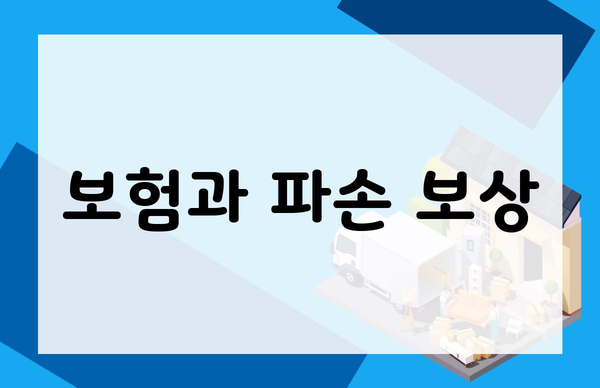 보험과 파손 보상