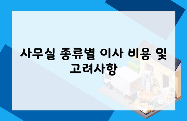 사무실 종류별 이사 비용 및 고려사항