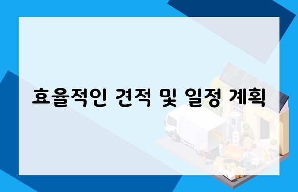 효율적인 견적 및 일정 계획