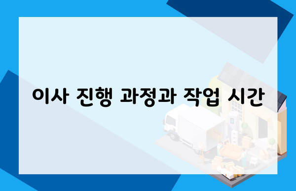 이사 진행 과정과 작업 시간