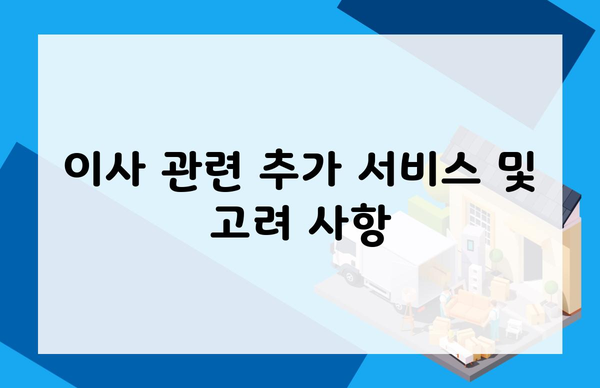 이사 관련 추가 서비스 및 고려 사항