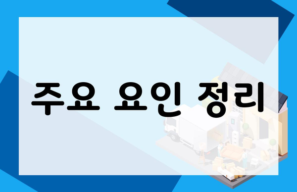 주요 요인 정리