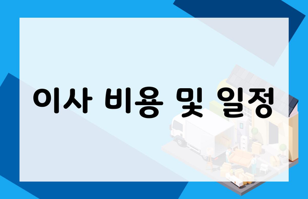 이사 비용 및 일정