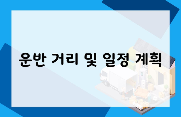 운반 거리 및 일정 계획