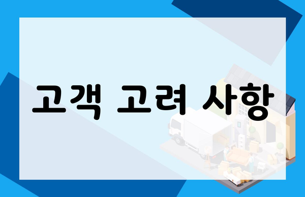 고객 고려 사항