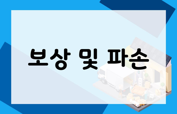 보상 및 파손