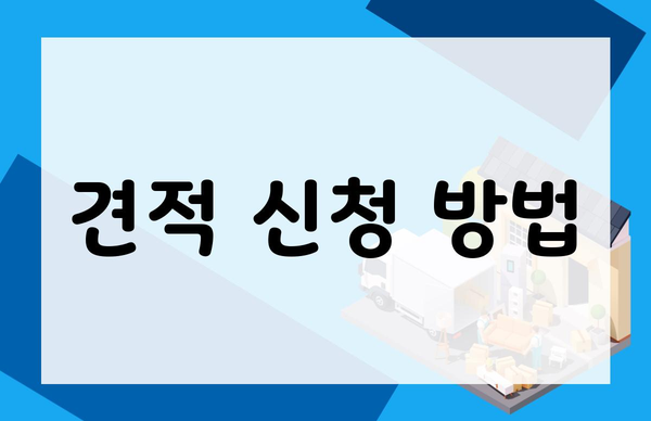 견적 신청 방법