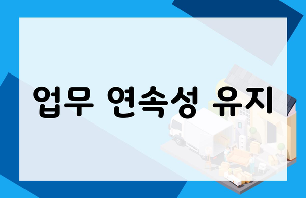 업무 연속성 유지