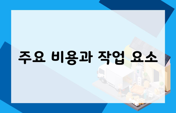 주요 비용과 작업 요소