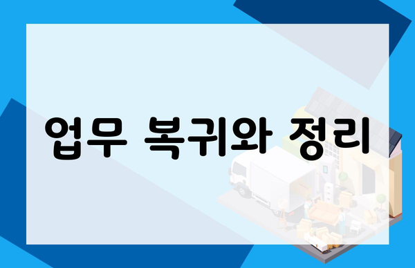 업무 복귀와 정리