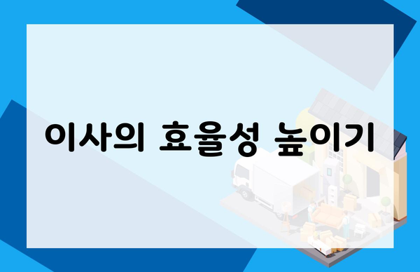 이사의 효율성 높이기