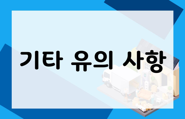 기타 유의 사항