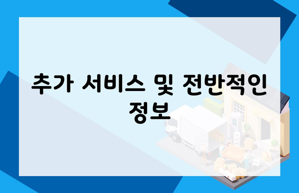 추가 서비스 및 전반적인 정보