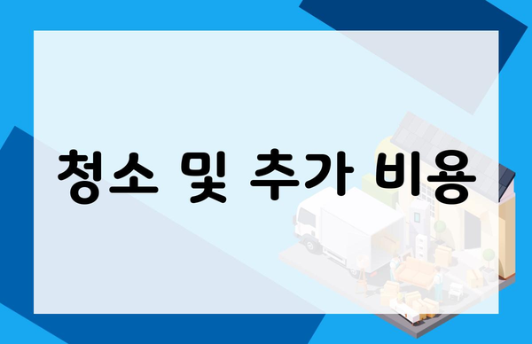 청소 및 추가 비용