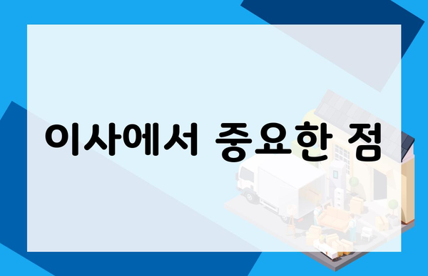 이사에서 중요한 점