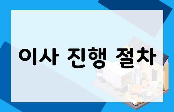 이사 진행 절차