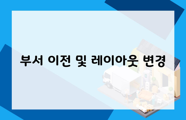 부서 이전 및 레이아웃 변경