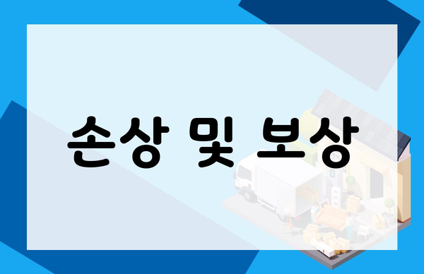 손상 및 보상