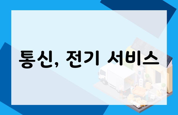 통신, 전기 서비스