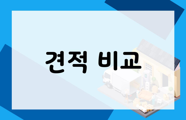 견적 비교