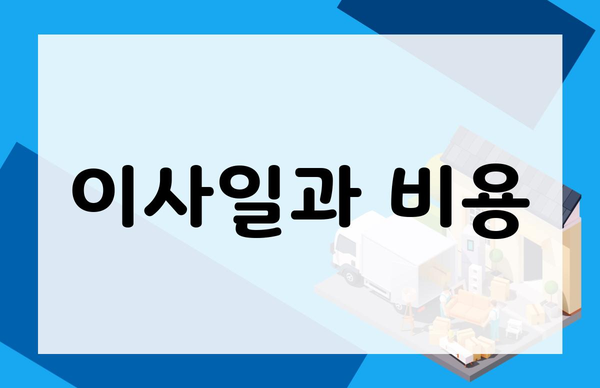 이사일과 비용